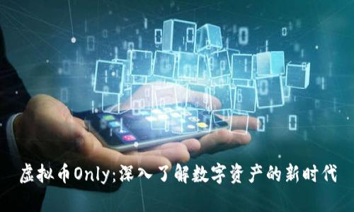 虚拟币Only:深入了解数字资产的新时代