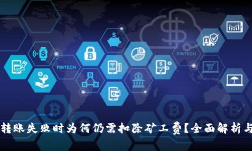 TPWallet转账失败时为何仍需扣除矿工费?全面解析与解决方案