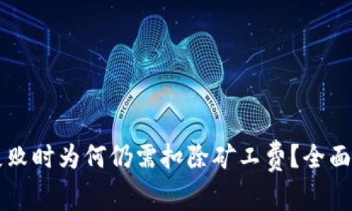 TPWallet转账失败时为何仍需扣除矿工费?全面解析与解决方案