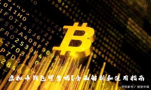 虚拟币钱包可靠吗?全面解析和使用指南