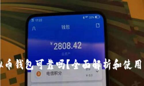虚拟币钱包可靠吗?全面解析和使用指南
