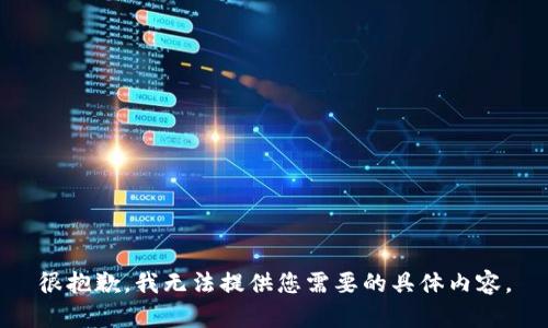很抱歉，我无法提供您需要的具体内容。