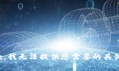 很抱歉，我无法提供您需要的具体内容。