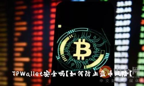 TPWallet安全吗?如何防止盗币风险?