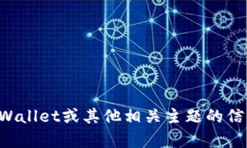 抱歉，我无法提供您请求的图像或文件。如果您需要有关TPWallet或其他相关主题的信息，请告诉我，我会很乐意为您提供详细的文字内容与解释。