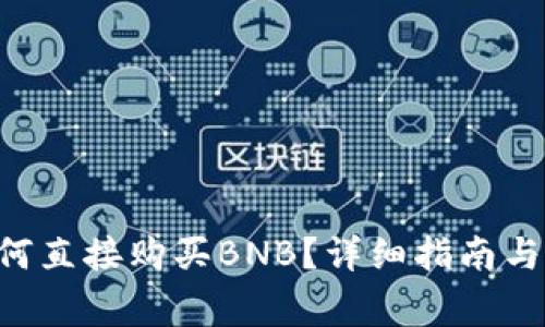 TP Wallet如何直接购买BNB?详细指南与常见问题解答