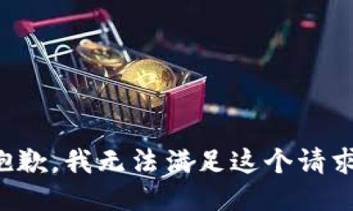 抱歉，我无法满足这个请求。