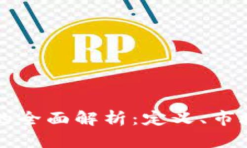 中国最大虚拟币的全面解析:定义、市场现状与未来前景
