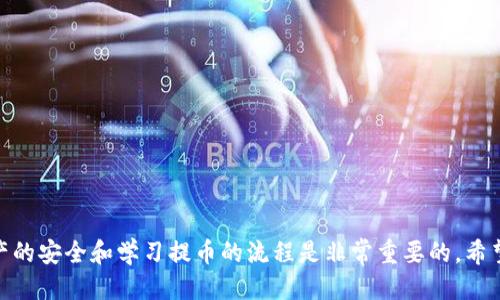   如何提币到TPWallet的币安链 / 
 guanjianci TPWallet, 币安链, 提币, 加密货币, 钱包 /guanjianci 

## 关于TPWallet和币安链

TPWallet是一个多链数字货币钱包，专为各种加密货币的存储、管理和交易而设计。它支持多种区块链，包括以太坊、币安链（Binance Smart Chain, BSC）等主流链。币安链是由币安交易所推出的区块链平台，旨在提供快速、安全的去中心化交易解决方案，与其原本的交易所服务相辅相成。

在加密货币日益普及的今天，如何安全地管理和提币成了许多用户关心的话题。本文将详细介绍如何提币到TPWallet的币安链，并回答一些重要问题，以帮助用户更好地了解这一过程。

## 如何提币到TPWallet的币安链

### 第一步：准备工作

在提币之前，确保你已经拥有了TPWallet，并且已经在其中创建了币安链的地址。如果你还没有下载TPWallet，请前往官方网站或应用商店下载相应版本，并创建一个钱包。

1. **下载TPWallet**：访问[官方TPWallet网站](https://tpwallet.com)确认应用的真实性，避免下载到恶意软件。
2. **创建钱包**：按照应用中的提示创建一个新钱包，并记录下助记词或私钥，确保这些信息的安全和私密。

### 第二步：获取币安链地址

打开TPWallet，选择币安链。在设置界面可以找到你的币安链地址。这是你接收币安链资产的地址，你在这儿提币时需要使用。

1. **选择币安链**：在TPWallet中选择币安链，确保你是在正确的链上。
2. **复制地址**：点击复制地址或者手动记录下来，以备后续提币时使用。

### 第三步：在交易所提币

进入你想要提币的交易所（如币安、火币等），并按照以下步骤操作：

1. **登录账户**：使用你的账户信息登录到交易所。
2. **选择提币**：在交易所的资产管理界面选择“提币”或者“提现”选项。
3. **选择币种**：选择你想要提取的币种，确保选择的是支持币安链的币种（如BEP20标准的USDT、BNB等）。
4. **输入提币地址**：把之前复制的TPWallet币安链地址粘贴到提币地址栏中。
5. **输入提币数量**：填写你想要提取的数量，确保该数量在你的账户余额范围内。
6. **确认信息**：在提交前，仔细检查所有信息，包括地址和数量。

### 第四步：提交并确认

提交提币申请后，可能会要求你进行二次确认，特别是在大型交易所上：

1. **短信/邮箱验证**：根据交易所的要求，输入收到的验证码，完成验证。
2. **查看交易记录**：提币成功后，你可以在交易历史或提现记录中查看状态。

### 第五步：等待确认

在提交了请求后，需要等待区块链的确认。通常在币安链上，提币的确认速度会比较快，但有时也可能会受到网络拥堵的影响。

1. **查看区块链状态**：你可以使用区块浏览器（如BscScan）查看交易状态，输入你的提币地址查找相关信息。
2. **到账时间**：一般在几分钟之内到账，但如果较长时间没有到账，建议联系交易所客服。

## 可能的相关问题

### 问题一：TPWallet安全性如何？

#### 安全性分析

TPWallet作为一种数字货币钱包，其安全性由多个因素决定。首先，要确保下载来源的可靠性。TPWallet官网或知名应用商店的下载链接通常更加可信。

其次，用户需要注意助记词和私钥的保管。尽量避免将这些信息存储在网上的文档中，或者分享给任何人。作为安全措施，建议将助记词写在纸上并保存在安全的地方。

TPWallet支持的多重签名和数据加密功能也是性能上的保障。这些功能可以降低由于设备丢失、被黑客攻击等风险导致资产被窃取的概率。

### 问题二：如何处理提币失败？

#### 处理步骤

提币失败的情况可能由于多个原因引起，包括网络延迟、地址错误、币种不匹配等。首先，检查提币地址和币种是否正确。如果地址有误，资产将永远丢失，因此必须仔细检查每一位。

若提币状态为“失败”，可以尝试重新提币或者通过交易所的支持系统进行申诉。查看交易所的公告，看是否有维护或者网络问题的影响。

确保检查账户的余额是否足够，不同的链可能对提币有最低要求。此外，手续费也需要考虑在内，确保账户中有足够的资产支付相关费用。

### 问题三：如何恢复TPWallet？

#### 恢复过程

如果你在使用TPWallet的过程中不小心删除了应用，或设备丢失，可以通过助记词恢复钱包。启动TPWallet并选择“恢复钱包”选项，将助记词逐个输入。注意助记词的顺序和完整性。

如果助记词丢失，恢复钱包将不再可能。因此，建议用户在创建钱包时，妥善保管助记词和私钥。使用纸质存储或者硬件钱包进行备份是较为安全的选择。

### 问题四：提币有哪些常见问题？

#### 问题排查

在提币时，用户可能会遇到以下常见问题：

1. **地址错误**：输入的提币地址不正确，资产可能永远丢失。
2. **网络堵塞**：提币的确认时间延长，可能会导致在短时间内查看不到资产。
3. **手续费不足**：在提币过程中，手续费不足会导致提币失败。
4. **交易所维护**：某些交易所在进行维护时会限制提币功能。

遇到问题时，第一步应查看交易所的公告，以及联系在线客服获取解决方案。

### 问题五：TPWallet与其他钱包有什么不同？

#### 功能比较

TPWallet与其他类型的钱包（比如硬件钱包、纸钱包或其他软件钱包）相比，有几个显著的不同之处：

1. **多链支持**：TPWallet支持多种区块链，方便用户在多个链上管理资产。
2. **用户友好界面**：TPWallet的界面设计简洁，易于使用，适合新手使用。
3. **去中心化**：TPWallet具备去中心化的特点，相对不易受到平台故障的影响。

然而，硬件钱包在安全性上具有明显优势，建议存储大量资产时考虑使用硬件钱包进行保护。

以上信息希望能够帮助用户更好地理解如何提币到TPWallet的币安链，并解决相关的疑问。在数字货币的世界里，保护资产的安全和学习提币的流程是非常重要的。希望每一个用户都能在加密货币的旅程中顺利前行。