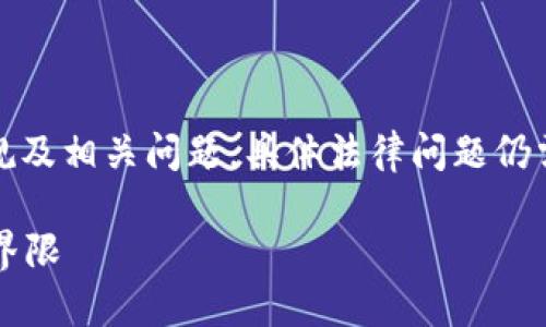 请注意:本文探讨的是虚拟币挖矿的法律法规及相关问题,具体法律问题仍需咨询专业法律人士以获得准确的法律建议。
虚拟币挖矿违法吗?探索合规与非法挖矿的界限