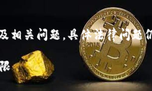 请注意:本文探讨的是虚拟币挖矿的法律法规及相关问题,具体法律问题仍需咨询专业法律人士以获得准确的法律建议。
虚拟币挖矿违法吗?探索合规与非法挖矿的界限