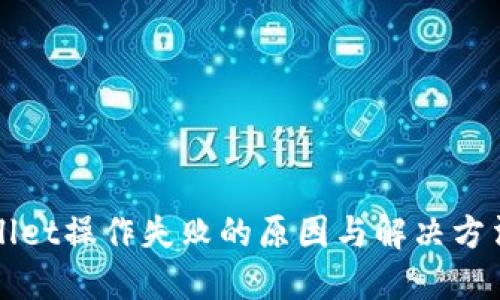 TPWallet操作失败的原因与解决方法详解