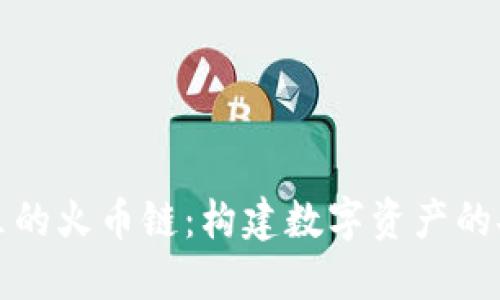 TPWallet里的火币链:构建数字资产的安全与便捷