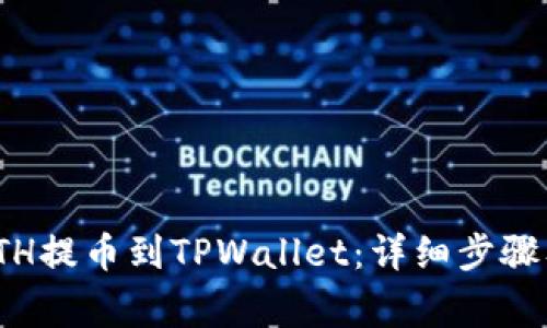 : 如何将ETH提币到TPWallet:详细步骤及注意事项