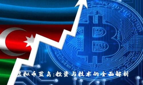 虚拟币蓝鸟:投资与技术的全面解析
