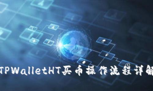 TPWalletHT买币操作流程详解