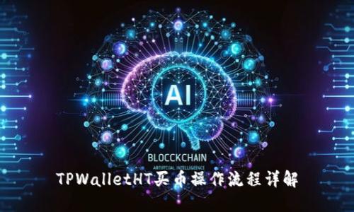 TPWalletHT买币操作流程详解