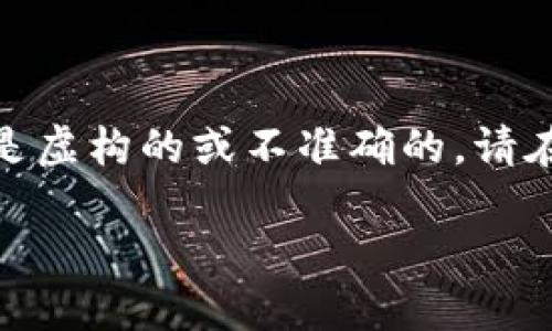 注意:在以下内容中,关于虚拟币SIT的信息可能是虚构的或不准确的,请在实际投资前自行进行深入研究并咨询专业人士。
虚拟币SIT:加密货币未来的明珠