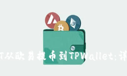 如何将USDT从欧易提币到TPWallet:详细操作指南