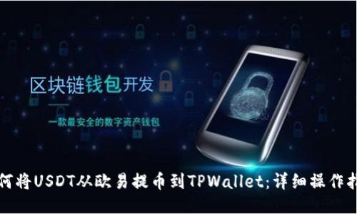 如何将USDT从欧易提币到TPWallet:详细操作指南