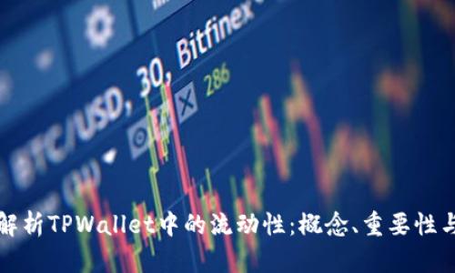 深入解析TPWallet中的流动性:概念、重要性与策略