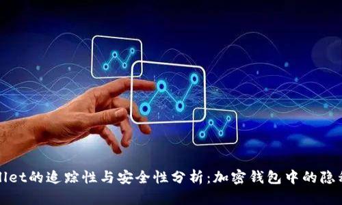 TPWallet的追踪性与安全性分析:加密钱包中的隐私保护