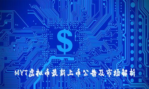 MYT虚拟币最新上币公告及市场解析
