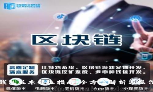 TP冷钱包版本升级指南:全方位解析与操作步骤