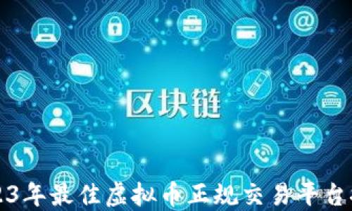 2023年最佳虚拟币正规交易平台推荐