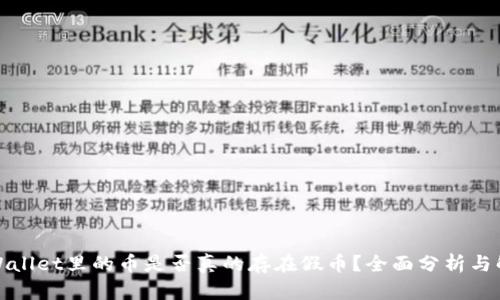 TPWallet里的币是否真的存在假币?全面分析与解答
