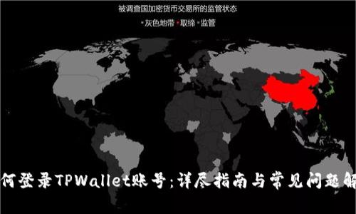 如何登录TPWallet账号:详尽指南与常见问题解答