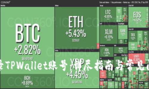 如何登录TPWallet账号:详尽指南与常见问题解答