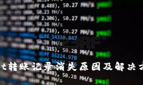 tpwallet转账记录消失原因及解决方法详解