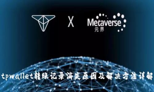 tpwallet转账记录消失原因及解决方法详解