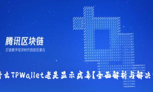 为什么TPWallet老是显示病毒?全面解析与解决方案