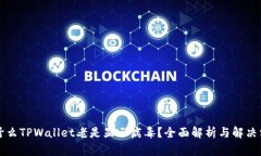 为什么TPWallet老是显示病毒