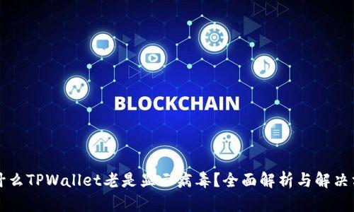 为什么TPWallet老是显示病毒?全面解析与解决方案