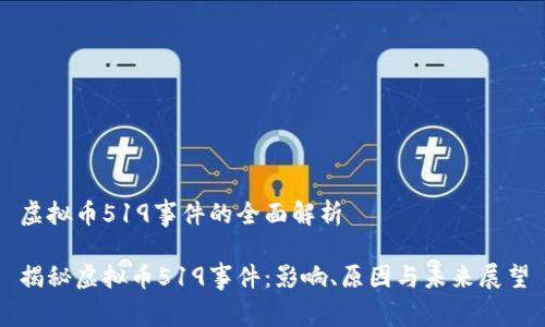虚拟币519事件的全面解析
揭秘虚拟币519事件:影响、原因与未来展望