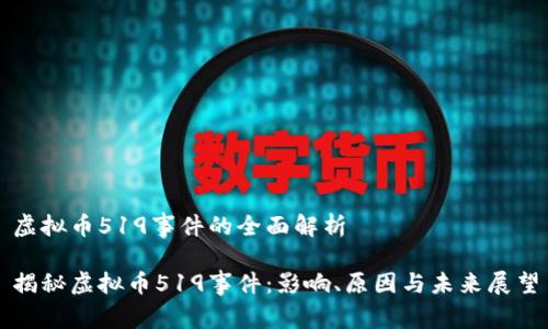 虚拟币519事件的全面解析
揭秘虚拟币519事件:影响、原因与未来展望