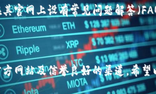 如需进一步详细信息，请访问官方网站或特定的项目页面以获得最新和准确的链接。

:

tpwallet, 钱包链接, 加密货币, 数字资产管理, 区块链技术/guanjianci

---

### TPWallet 链接获取指南

在当今的数字金融时代，TPWallet作为一款便捷、安全的加密货币钱包，受到了越来越多用户的青睐。那么，用户应该如何找到TPWallet的链接呢？接下来的内容将详细介绍TPWallet的相关信息以及获取链接的途径。

#### TPWallet 简介

TPWallet是一个多功能的数字资产管理钱包，支持多种区块链资产的存储、转移和管理。用户可以通过TPWallet方便地进行数字货币交易，并利用区块链技术提供的安全性来保护他们的资产。TPWallet的设计目标是满足用户对于安全性、易用性和多样性的需求，使其成为一个理想的选择。

#### 1. 访问官方网站

获取TPWallet链接的最安全有效方式是访问其官方网站。TPWallet的官方网站通常会提供最新版本的下载链接，以及用户手册和其他重要的信息。用户可以通过网络搜索引擎搜索“TPWallet 官网”来找到官方网站的链接。确保访问的是正确的域名，以避免访问到不安全或钓鱼网站。

#### 2. 查看社交媒体和社区

TPWallet在不同的社交媒体平台如Twitter、Telegram、Reddit等上都有官方账号。用户可以通过这些社交媒体找到相关的链接和更新消息。这些平台不仅提供官方信息，还可以看到其他用户的反馈和经验分享，帮助新用户更好地使用TPWallet。

#### 3. 相关区块链社区

许多区块链技术社区都会讨论TPWallet的相关信息。在区块链技术论坛和社区中，用户可以找到经验丰富的用户分享他们使用TPWallet的链接或指南。用户通过参与这些论坛可以获取额外的信息和帮助。

#### 4. 使用应用商店

如果用户希望使用TPWallet的移动版，可以直接在应用商店中搜索“TPWallet”。无论是Android的Google Play还是iOS的App Store，用户都能够在搜索结果中找到官方的应用程序链接。下载并安装官方提供的版本可以有效避免恶意软件带来的风险。

#### 5. 通过区块链浏览器查找

一些区块链浏览器也可能提供TPWallet相关的信息和链接。用户可以通过搜索特定的交易或钱包地址来找到与TPWallet相关的信息。通过这些工具，用户可以更直观地了解资产的动态和相关链接。

### 常见问题解答

#### 1. TPWallet的安全性如何？

TPWallet作为一款加密货币钱包，其安全性是用户关注的重要方面。TPWallet采用了先进的加密技术，确保用户的私钥与数字资产的安全。用户在创建钱包时，系统会生成独特的私钥，且此私钥不会被上传到服务器，这一特性减少了用户资产被盗的风险。此外，TPWallet还通过一些安全功能如双重验证等不断升级其安全性。

安全性的另一个重要方面是用户的日常使用习惯。用户应该避免在公共网络下使用TPWallet，并确保使用强密码来保护个人账户。在久未使用时，用户还应当保持钱包的离线状态，以防止潜在的网络攻击。

#### 2. TPWallet支持哪些数字资产？

TPWallet自诞生以来，就不断扩展其支持的数字资产范围，现已支持多种主流加密货币，包括但不限于比特币（BTC）、以太坊（ETH）、Ripple（XRP）、莱特币（LTC）、以及各种ERC-20代币。TPWallet的多资产支持使得用户能够在同一个平台上方便地管理不同的资产，提高了用户的投资灵活性。

除了主流数字货币，TPWallet还支持多种新兴的项目和代币，这使得其用户能够更早地参与到新兴的市场中。此外，TPWallet也在不断更新支持的资产种类，以满足用户多样化的需求。

#### 3. TPWallet的用户界面友好吗？

用户体验是任何数字钱包必须关注的问题之一。TPWallet在用户界面设计上考虑到了用户的使用便捷性。用户在初次使用时，可以通过简单的注册和创建钱包流程，快速上手。TPWallet的个人仪表板设计直观，各项功能按钮清晰可见，使用户在进行交易和管理资产时更加高效。

TPWallet还可能提供多个语言版本的界面，确保不同国家和地区的用户都能顺利使用。此外，在交易流程中，TPWallet会实时提供交易费用、资产余额等信息，让用户在进行交易时心中有数。

#### 4. 如何恢复TPWallet？

如果用户不小心丢失了TPWallet的访问权限，或者需要在其他设备上恢复钱包，用户可以通过备份的助记词或私钥进行恢复。TPWallet在用户创建钱包时，都会生成一组独特的助记词，确保用户在丢失钱包的情况下，能够轻松找回。在此过程中，用户需要确保将助记词妥善保管，避免不必要的损失。

恢复过程中，用户需要下载并安装TPWallet，选择“恢复钱包”的选项，并输入备份的助记词或私钥。TPWallet会根据用户输入的信息为其恢复资产，操作过程简便。需要注意的是，为了保护用户的数字货币安全，用户应始终在安全的网络环境下进行此类操作。

#### 5. TPWallet的客户支持如何？

TPWallet提供了多种客户支持渠道，以便用户在遇到问题时能够得到及时帮助。用户可以通过官方网站的联系表单、社交媒体，或是通过电子邮件向TPWallet的客户支持团队寻求帮助。
 
相较于其他的数字钱包，TPWallet的客户支持在响应时间上往往比较快，能够有效地帮助用户解决技术问题或操作上的疑问。此外，TPWallet还在其官网上设有常见问题解答（FAQ）模块，用户可以在此查找一些常见的操作问题和解决方案。

### 结语

TPWallet作为一款安全、高效且多功能的数字货币钱包，致力于为用户提供最佳的数字资产管理体验。用户在获取TPWallet链接时，应优先选择官方网站及信誉良好的渠道。希望以上信息能够帮助你顺利找到并使用TPWallet。