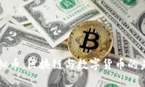 神农虚拟币:区块链与数字货币的未来创新