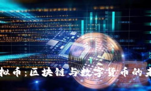 神农虚拟币:区块链与数字货币的未来创新