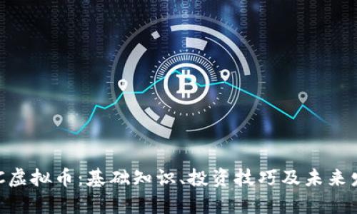 了解ETC虚拟币:基础知识、投资技巧及未来发展前景