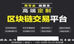 详细指南：如何将TPWalle