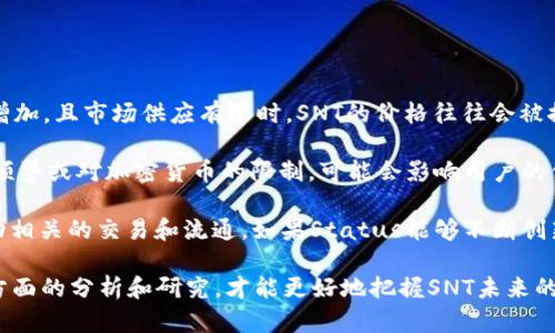   全面解析虚拟币SNT：发展历程、应用场景与投资前景 / 

 guanjianci 虚拟币, SNT, 区块链, 投资分析, 数字货币 /guanjianci 

### 虚拟币SNT的基本概念

虚拟币SNT（Status Network Token）是基于以太坊区块链的数字货币，旨在为全球用户提供更为安全、可信、隐私保护的通信与交易方式。SNT不仅是Status应用程序中的交换媒介，而且也是Status的生态系统中不可或缺的一部分。作为一种去中心化的数字货币，SNT为用户提供了一种新型的在线生存方式。

随着信息技术和区块链技术的发展，越来越多的人开始关注虚拟币。虽然虚拟币市场波动较大，但由于其去中心化、匿名性及适用性，依然受到广泛关注。在这一背景下，SNT凭借其独特的设计理念和强大的团队背景，备受关注。

### SNT的发展历程

SNT的诞生可以追溯到2017年，当时Status团队发起了一次ICO（首次代币发行），在短时间内便筹集了超过1,000万美元的资金。这一轮融资的成功为SNT的快速发展奠定了基础。团队希望通过SNT及其平台，为用户提供一种去中心化的通讯与交易方式，推动区块链技术的普及与应用。

随着加密货币市场的快速发展，SNT的生态系统逐渐丰富，Status应用程序的用户增长迅猛。Status不仅是一个即时通讯软件，还是一个去中心化的浏览器和数字货币钱包。用户可以在Status中轻松地发送和接收SNT，并参与到去中心化应用（DApps）的使用中。

### SNT的应用场景

首先，SNT的一个重要应用场景是在Status应用程序中进行交易。用户可以使用SNT在平台内进行支付、购买商品和服务，同时享受低额的手续费和快速的交易确认。这一应用场景使得SNT具有了实际使用的意义，不仅局限于投机和投资。

其次，SNT还可以用于奖励用户的积极行为。例如，参与内容创作、评论或分享的信息，用户都可以获得SNT作为奖励。这种激励机制不仅提高了平台的活跃度，还提升了用户参与度，形成良性循环。

另外，随着去中心化应用的发展，SNT也在逐渐扩展其应用范围。用户可以通过SNT参与各种去中心化金融（DeFi）应用、去中心化交易所（DEX）等，进一步提升了SNT的实际价值和用途。

### SNT的投资前景分析

在虚拟币投资领域，SNT无疑是一个备受关注的项目。首先，SNT背后的团队实力雄厚，具备丰富的区块链技术及商业运营经验，这为其长期发展提供了保障。同时，随着去中心化技术和数字货币的逐渐普及，SNT面临着极大的市场机会。

然而，投资任何虚拟货币都存在风险。SNT的价格波动较大，受市场情绪、政策变化等多种因素影响，投资者需谨慎评估风险。此外，尽管SNT具备多样的应用场景，但成功的实现还需要不断地和改进。因此，投资者在进入这一市场前，应做好充分的市场调研和技术分析。

### 可能相关问题及详细介绍

1. SNT如何在区块链生态系统中发挥作用？

SNT作为一种基于Ethereum的代币，主要用于Status平台。Status是一个去中心化的即时通讯应用，通过区块链技术保障用户的隐私和安全。SNT在这一生态系统中发挥了核心作用，具体表现在以下几个方面：

首先，SNT是用户进行价值交换的主要媒介，所有平台内的支付和购买都需要使用SNT。这不仅促进了代币的流通，也提升了Status应用的使用频率。

其次，SNT被用于激励机制，以奖励那些积极参与内容创作或社群建设的用户。这种机制鼓励用户分享优质原创内容，提升平台的生态健康度。

最后，SNT还被广泛应用于各种去中心化金融产品中，为用户提供流动性、借贷、交易等服务。这些功能使得SNT不仅限于作为一种交易媒介，更向用户提供了多样化的金融服务，进一步增强了其在区块链生态系统中的重要性。

2. SNT与其他虚拟币相比有哪些优势？

在虚拟币市场中，SNT凭借其独特的应用场景和去中心化应用的良好体验，展现了以下几个显著优势：

首先，SNT的交易效率较高，用户在Status中进行的所有操作都以极低的手续费完成，同时确认速度也非常快。这种高效性为用户提供了良好的使用体验，吸引了更多用户的青睐。

其次，SNT注重用户隐私，Status的去中心化特点保障了用户的信息安全。传统的通讯工具面临着隐私泄露的风险，而Status能够在保护用户个人信息的前提下，确保高效的通讯体验。

此外，SNT的社区治理模式给予了用户较高的参与度，社区成员能够通过投票等方式影响项目的发展方向。这种去中心化的治理模式让用户对平台建设有了更多的话语权，从而增强了用户的粘性，提升了项目的可持续发展能力。

3. 如何安全地持有和交易SNT？

持有和交易SNT时，用户需保持足够的安全意识。首先，选择信誉良好的交易平台进行SNT的购买和交易是至关重要的。一些大型且知名的交易平台通常具备较强的安全防护措施，可以有效降低用户资产的风险。

其次，用户应使用数字资产钱包来存储SNT。一些安全性较高的钱包可以有效防止黑客攻击，例如硬件钱包或经过审计的钱包。用户在选择钱包时，需确保其支持SNT，并具备多重身份验证、私钥管理等功能，以最大限度地保护资产安全。

最后，定期更新密码、保留备份，保持警惕对双重身份验证等安全措施的运用，均有助于提升资产的安全性。在进行交易时，确保操作的网络环境安全，尽量使用安全的网络环境，避免在公共Wi-Fi下进行交易，确保用户资产不受威胁。

4. SNT的市场前景如何？

SNT的市场前景在整体数字货币市场中展现出一定的潜力。随着区块链技术的不断成熟和应用场景的逐步扩大，SNT作为一种便捷的价值交换工具，有望在传统行业和去中心化金融领域得到更广泛的使用。同时，跟随用户需求的变化，Status平台也在不断其功能，增强用户活跃度。

然而，市场竞争也相对激烈。众多新兴的去中心化应用和虚拟币不断涌现，SNT面临的挑战也不容忽视。因此，如何持续创新，提高平台的用户体验，将是SNT需要关注的重要方向。同时，随着政策法规的完善，市场也将逐步规范化，这有可能为SNT的良性发展创造更多机会。

综合来看，尽管SNT在发展中存在挑战和风险，但其生态建设和用户基础的不断增强，将为其未来发展提供坚实的保障。

5. SNT的价值会受到哪些因素的影响？

SNT的价值受到多种因素的影响，包括市场供需、法规政策、技术发展等。首先，市场供需是决定SNT价格波动的关键因素。当用户需求增加，且市场供应有限时，SNT的价格往往会被推高；反之，如市场上新增大量SNT，且需求下降，价格可能面临一定的下跌压力。

其次，政策法规的变化也对SNT的市场价值产生了一定影响。随着全球各国对数字货币的监管政策逐渐完善，若出现针对某类费用的预警或对加密货币的限制，可能会影响用户的信心，进而对SNT价格产生负面影响。

同时，技术的发展也至关重要，SNT的价值取决于Status平台的功能升级和用户体验的提升。这不仅可以提升用户活跃度，也能够带动相关的交易和流通。如果Status能够不断创新和满足用户需求，那么其背后的SNT也将会保持一定的市场认可度。

总的来说，SNT的价值是多方面因素共同作用的结果，用户在投资和交易时，请务必广泛关注生态系统的变化，保持理性决策。通过多方面的分析和研究，才能更好地把握SNT未来的发展走向。