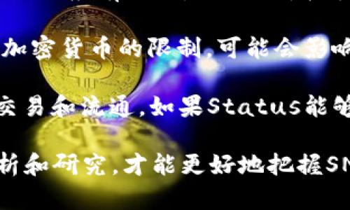   全面解析虚拟币SNT：发展历程、应用场景与投资前景 / 

 guanjianci 虚拟币, SNT, 区块链, 投资分析, 数字货币 /guanjianci 

### 虚拟币SNT的基本概念

虚拟币SNT（Status Network Token）是基于以太坊区块链的数字货币，旨在为全球用户提供更为安全、可信、隐私保护的通信与交易方式。SNT不仅是Status应用程序中的交换媒介，而且也是Status的生态系统中不可或缺的一部分。作为一种去中心化的数字货币，SNT为用户提供了一种新型的在线生存方式。

随着信息技术和区块链技术的发展，越来越多的人开始关注虚拟币。虽然虚拟币市场波动较大，但由于其去中心化、匿名性及适用性，依然受到广泛关注。在这一背景下，SNT凭借其独特的设计理念和强大的团队背景，备受关注。

### SNT的发展历程

SNT的诞生可以追溯到2017年，当时Status团队发起了一次ICO（首次代币发行），在短时间内便筹集了超过1,000万美元的资金。这一轮融资的成功为SNT的快速发展奠定了基础。团队希望通过SNT及其平台，为用户提供一种去中心化的通讯与交易方式，推动区块链技术的普及与应用。

随着加密货币市场的快速发展，SNT的生态系统逐渐丰富，Status应用程序的用户增长迅猛。Status不仅是一个即时通讯软件，还是一个去中心化的浏览器和数字货币钱包。用户可以在Status中轻松地发送和接收SNT，并参与到去中心化应用（DApps）的使用中。

### SNT的应用场景

首先，SNT的一个重要应用场景是在Status应用程序中进行交易。用户可以使用SNT在平台内进行支付、购买商品和服务，同时享受低额的手续费和快速的交易确认。这一应用场景使得SNT具有了实际使用的意义，不仅局限于投机和投资。

其次，SNT还可以用于奖励用户的积极行为。例如，参与内容创作、评论或分享的信息，用户都可以获得SNT作为奖励。这种激励机制不仅提高了平台的活跃度，还提升了用户参与度，形成良性循环。

另外，随着去中心化应用的发展，SNT也在逐渐扩展其应用范围。用户可以通过SNT参与各种去中心化金融（DeFi）应用、去中心化交易所（DEX）等，进一步提升了SNT的实际价值和用途。

### SNT的投资前景分析

在虚拟币投资领域，SNT无疑是一个备受关注的项目。首先，SNT背后的团队实力雄厚，具备丰富的区块链技术及商业运营经验，这为其长期发展提供了保障。同时，随着去中心化技术和数字货币的逐渐普及，SNT面临着极大的市场机会。

然而，投资任何虚拟货币都存在风险。SNT的价格波动较大，受市场情绪、政策变化等多种因素影响，投资者需谨慎评估风险。此外，尽管SNT具备多样的应用场景，但成功的实现还需要不断地和改进。因此，投资者在进入这一市场前，应做好充分的市场调研和技术分析。

### 可能相关问题及详细介绍

1. SNT如何在区块链生态系统中发挥作用？

SNT作为一种基于Ethereum的代币，主要用于Status平台。Status是一个去中心化的即时通讯应用，通过区块链技术保障用户的隐私和安全。SNT在这一生态系统中发挥了核心作用，具体表现在以下几个方面：

首先，SNT是用户进行价值交换的主要媒介，所有平台内的支付和购买都需要使用SNT。这不仅促进了代币的流通，也提升了Status应用的使用频率。

其次，SNT被用于激励机制，以奖励那些积极参与内容创作或社群建设的用户。这种机制鼓励用户分享优质原创内容，提升平台的生态健康度。

最后，SNT还被广泛应用于各种去中心化金融产品中，为用户提供流动性、借贷、交易等服务。这些功能使得SNT不仅限于作为一种交易媒介，更向用户提供了多样化的金融服务，进一步增强了其在区块链生态系统中的重要性。

2. SNT与其他虚拟币相比有哪些优势？

在虚拟币市场中，SNT凭借其独特的应用场景和去中心化应用的良好体验，展现了以下几个显著优势：

首先，SNT的交易效率较高，用户在Status中进行的所有操作都以极低的手续费完成，同时确认速度也非常快。这种高效性为用户提供了良好的使用体验，吸引了更多用户的青睐。

其次，SNT注重用户隐私，Status的去中心化特点保障了用户的信息安全。传统的通讯工具面临着隐私泄露的风险，而Status能够在保护用户个人信息的前提下，确保高效的通讯体验。

此外，SNT的社区治理模式给予了用户较高的参与度，社区成员能够通过投票等方式影响项目的发展方向。这种去中心化的治理模式让用户对平台建设有了更多的话语权，从而增强了用户的粘性，提升了项目的可持续发展能力。

3. 如何安全地持有和交易SNT？

持有和交易SNT时，用户需保持足够的安全意识。首先，选择信誉良好的交易平台进行SNT的购买和交易是至关重要的。一些大型且知名的交易平台通常具备较强的安全防护措施，可以有效降低用户资产的风险。

其次，用户应使用数字资产钱包来存储SNT。一些安全性较高的钱包可以有效防止黑客攻击，例如硬件钱包或经过审计的钱包。用户在选择钱包时，需确保其支持SNT，并具备多重身份验证、私钥管理等功能，以最大限度地保护资产安全。

最后，定期更新密码、保留备份，保持警惕对双重身份验证等安全措施的运用，均有助于提升资产的安全性。在进行交易时，确保操作的网络环境安全，尽量使用安全的网络环境，避免在公共Wi-Fi下进行交易，确保用户资产不受威胁。

4. SNT的市场前景如何？

SNT的市场前景在整体数字货币市场中展现出一定的潜力。随着区块链技术的不断成熟和应用场景的逐步扩大，SNT作为一种便捷的价值交换工具，有望在传统行业和去中心化金融领域得到更广泛的使用。同时，跟随用户需求的变化，Status平台也在不断其功能，增强用户活跃度。

然而，市场竞争也相对激烈。众多新兴的去中心化应用和虚拟币不断涌现，SNT面临的挑战也不容忽视。因此，如何持续创新，提高平台的用户体验，将是SNT需要关注的重要方向。同时，随着政策法规的完善，市场也将逐步规范化，这有可能为SNT的良性发展创造更多机会。

综合来看，尽管SNT在发展中存在挑战和风险，但其生态建设和用户基础的不断增强，将为其未来发展提供坚实的保障。

5. SNT的价值会受到哪些因素的影响？

SNT的价值受到多种因素的影响，包括市场供需、法规政策、技术发展等。首先，市场供需是决定SNT价格波动的关键因素。当用户需求增加，且市场供应有限时，SNT的价格往往会被推高；反之，如市场上新增大量SNT，且需求下降，价格可能面临一定的下跌压力。

其次，政策法规的变化也对SNT的市场价值产生了一定影响。随着全球各国对数字货币的监管政策逐渐完善，若出现针对某类费用的预警或对加密货币的限制，可能会影响用户的信心，进而对SNT价格产生负面影响。

同时，技术的发展也至关重要，SNT的价值取决于Status平台的功能升级和用户体验的提升。这不仅可以提升用户活跃度，也能够带动相关的交易和流通。如果Status能够不断创新和满足用户需求，那么其背后的SNT也将会保持一定的市场认可度。

总的来说，SNT的价值是多方面因素共同作用的结果，用户在投资和交易时，请务必广泛关注生态系统的变化，保持理性决策。通过多方面的分析和研究，才能更好地把握SNT未来的发展走向。