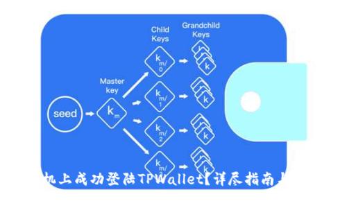 如何在新手机上成功登陆TPWallet?详尽指南与常见问题解答