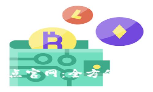 TPWallet10点官网:全方位解析与使用指南