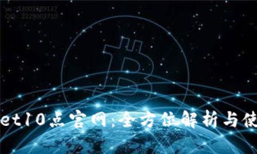 TPWallet10点官网:全方位解析与使用指南
