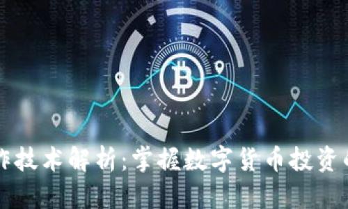 虚拟币炒作技术解析:掌握数字货币投资的核心技巧